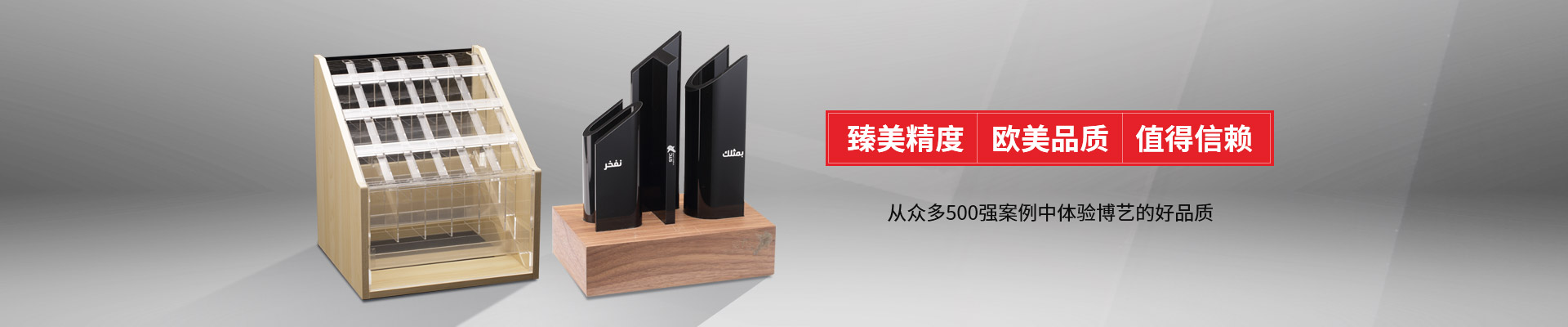 博藝-臻美精度，歐美品質(zhì)，值得信賴(lài)
