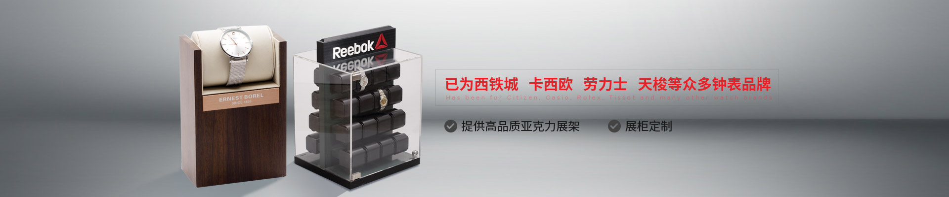 博藝鐘表展示架-已為西鐵城、卡西歐、勞力士、天梭等眾多鐘表品牌 提供高品質(zhì)亞克力展架、展柜定制